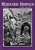 Monastic Expression - Issue 30