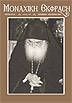 Monastic Expression - Issue 41
